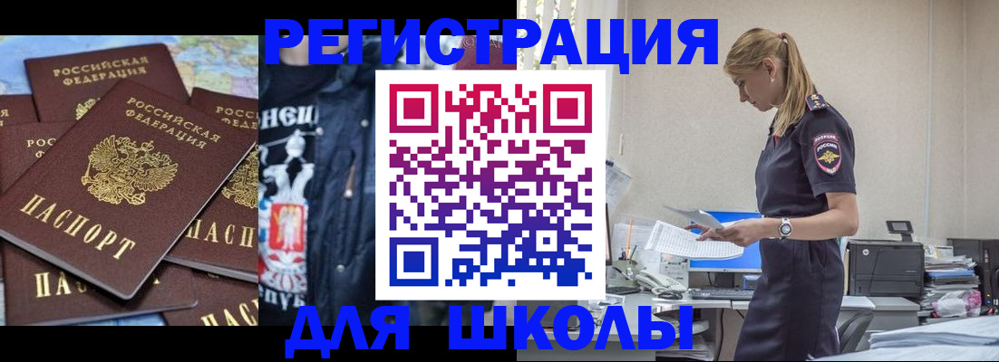регистрация для школы в Абакане
