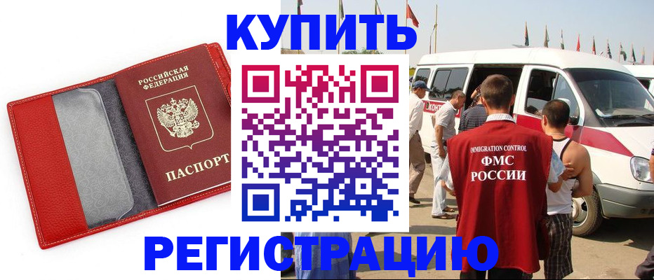 прописка 2025 в Абакане