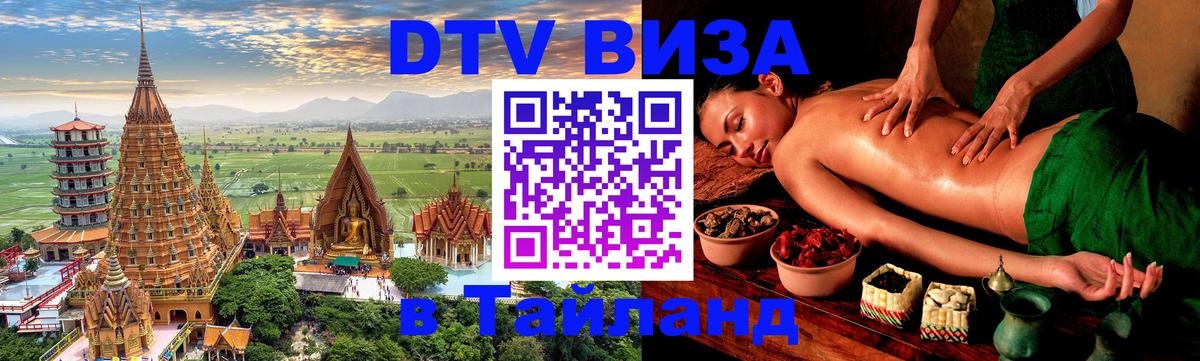 DTV Visa Тайланд купить Абакан 