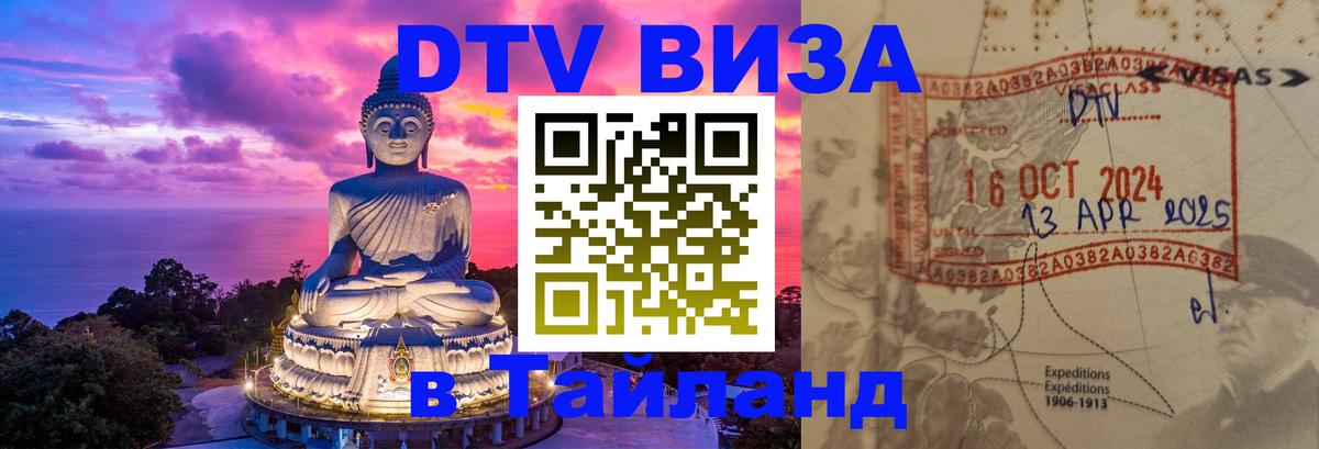 Виза ДТВ на 5 лет в Тайланд 