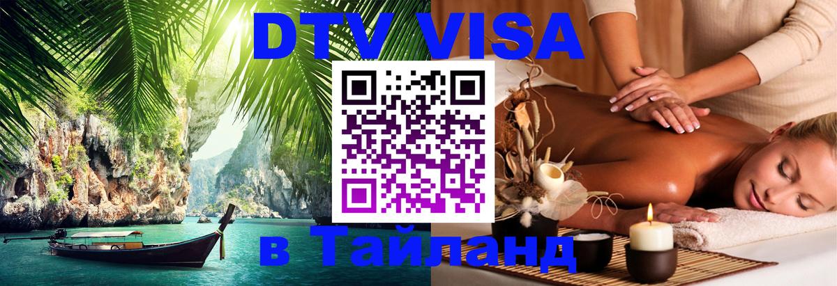 Цены на DTV визу в Таиланд — пакеты услуг, достаточно даже паспорта - Абакан  21.11.2025 